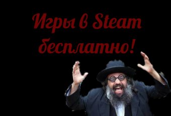 Игры в Steam Бесплатно