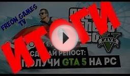 Розыгрыш GTA 5 на PC и Денег в стиме
